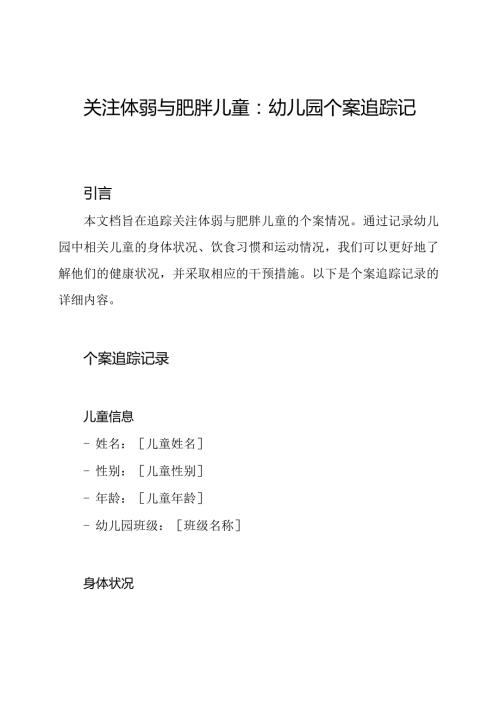 关注体弱与肥胖儿童：幼儿园个案追踪记录.docx