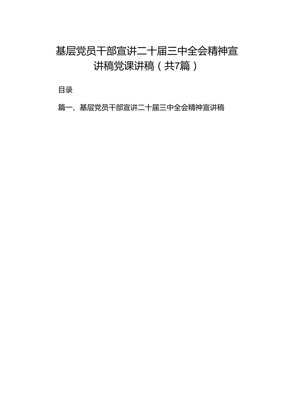 基层党员干部宣讲二十三中全会精神宣讲稿党课讲稿7篇（最新版）.docx_第1页