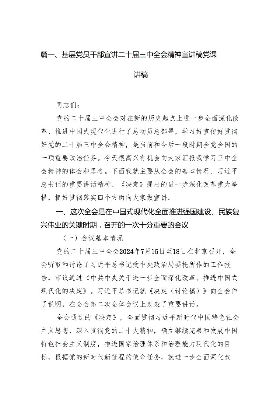 基层党员干部宣讲二十三中全会精神宣讲稿党课讲稿7篇（最新版）.docx_第2页