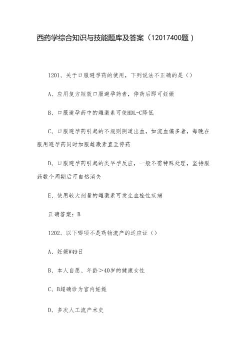 西药学综合知识与技能题库及答案（12011400题）.docx