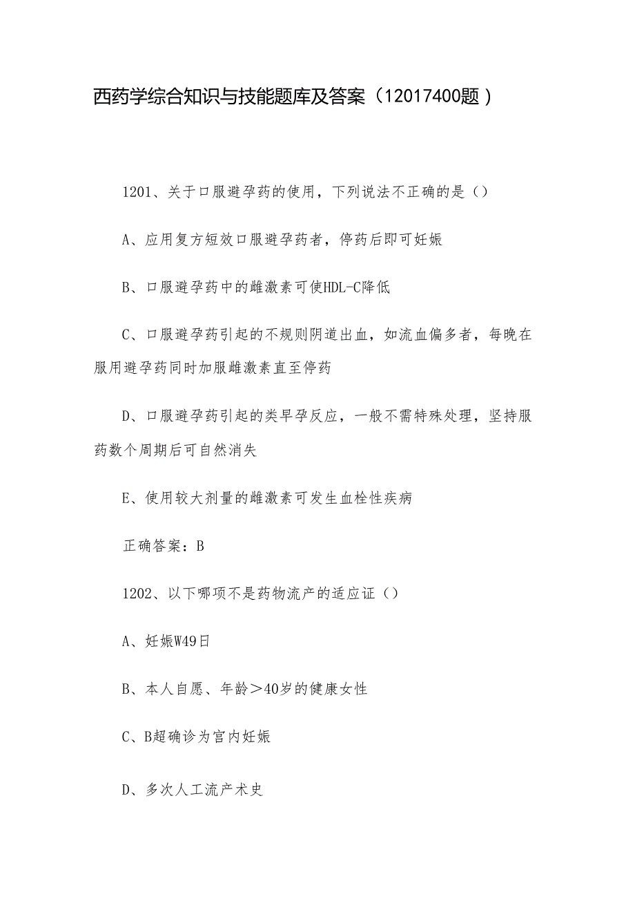 西药学综合知识与技能题库及答案（12011400题）.docx_第1页
