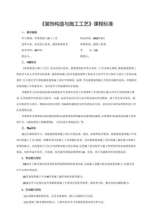 《装饰构造与施工工艺》课程标准.docx