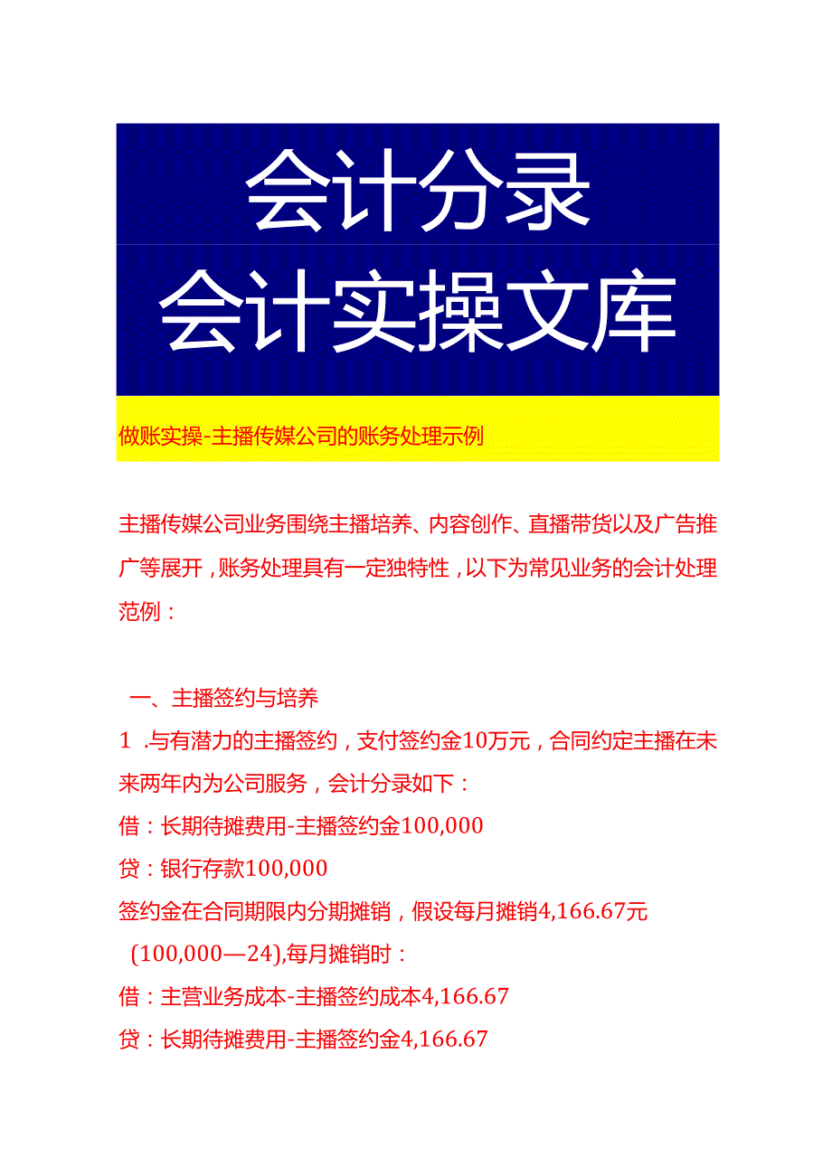 做账实操主播传媒公司的账务处理示例.docx_第1页