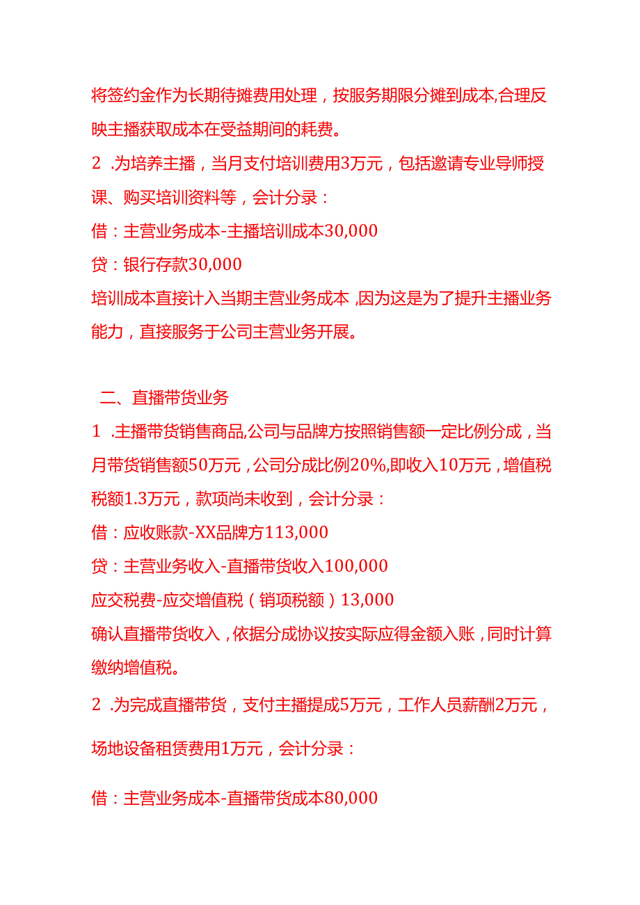 做账实操主播传媒公司的账务处理示例.docx_第2页