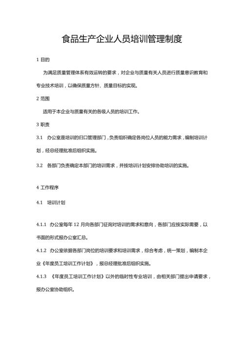 食品生产企业人员培训管理制度.docx