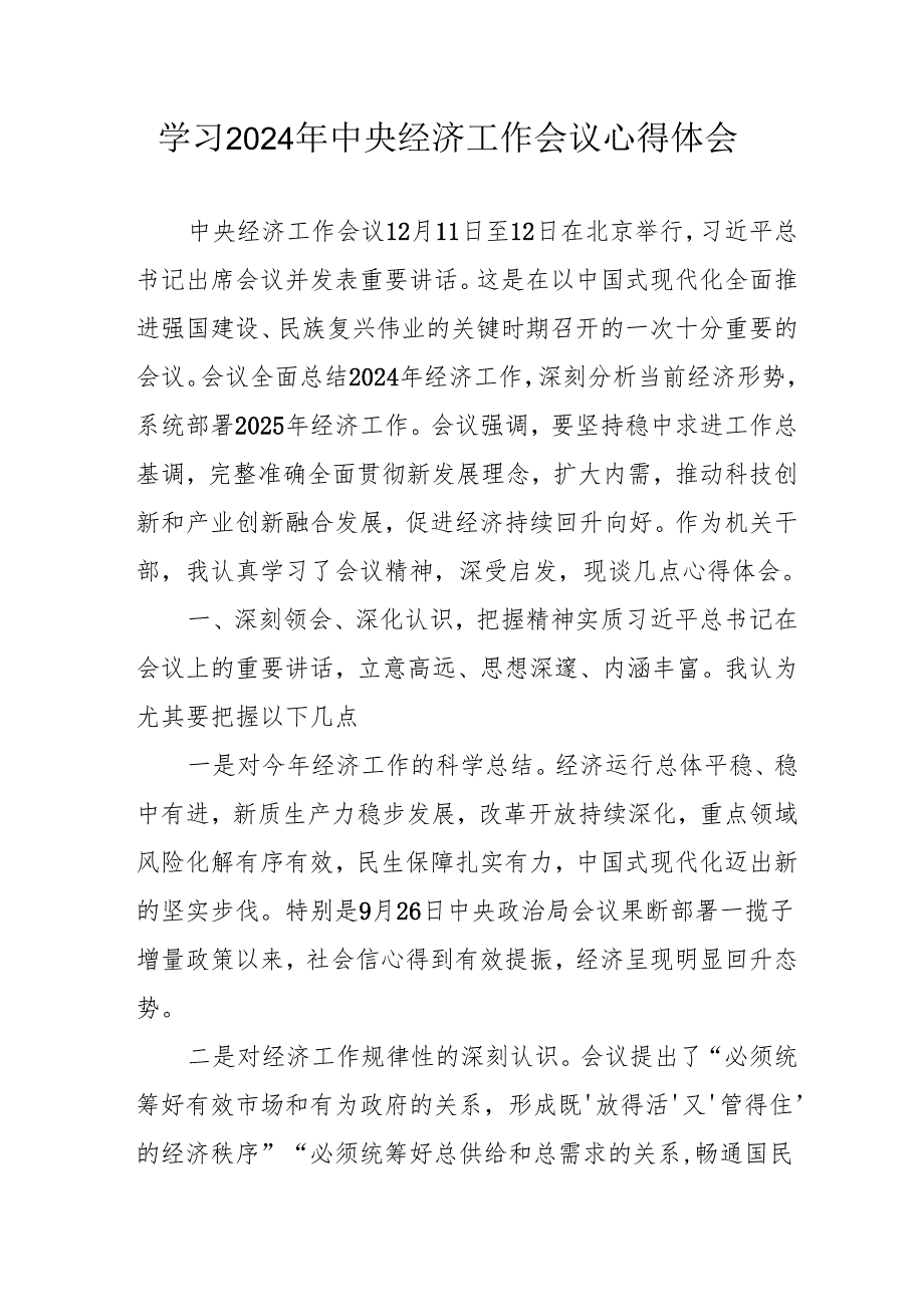 学习2024年中央经济工作会议个人心得体会 （合计8份）.docx_第1页