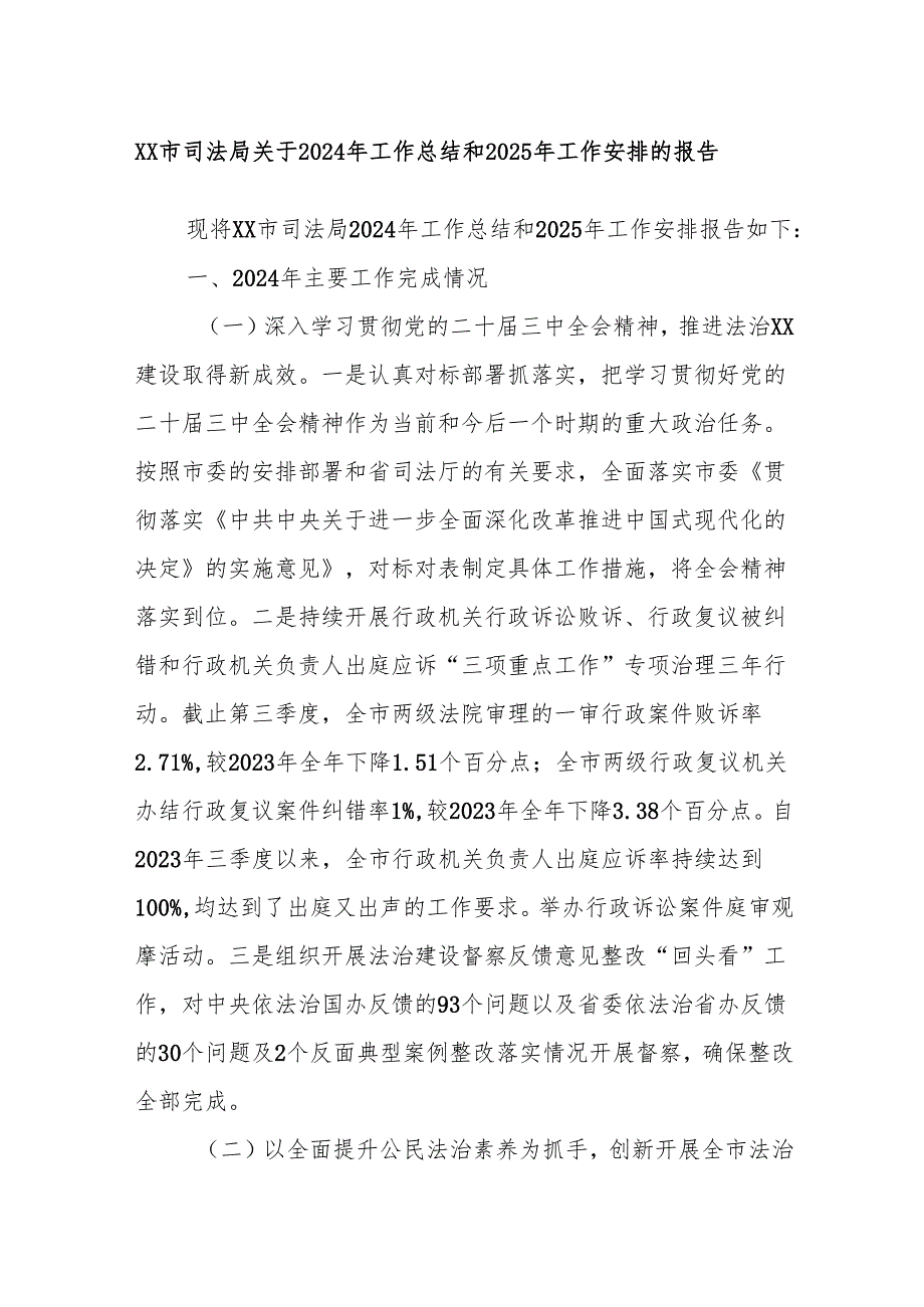 XX市司法局关于2024年工作总结和2025年工作安排的报告.docx_第1页