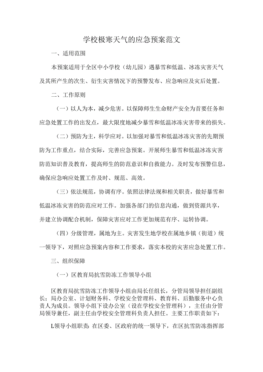 学校极寒天气的应急预案范文.docx_第1页
