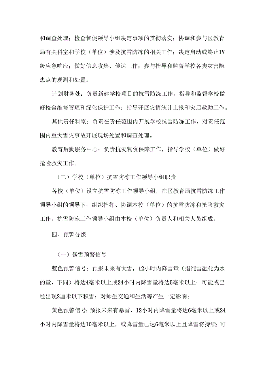 学校极寒天气的应急预案范文.docx_第3页