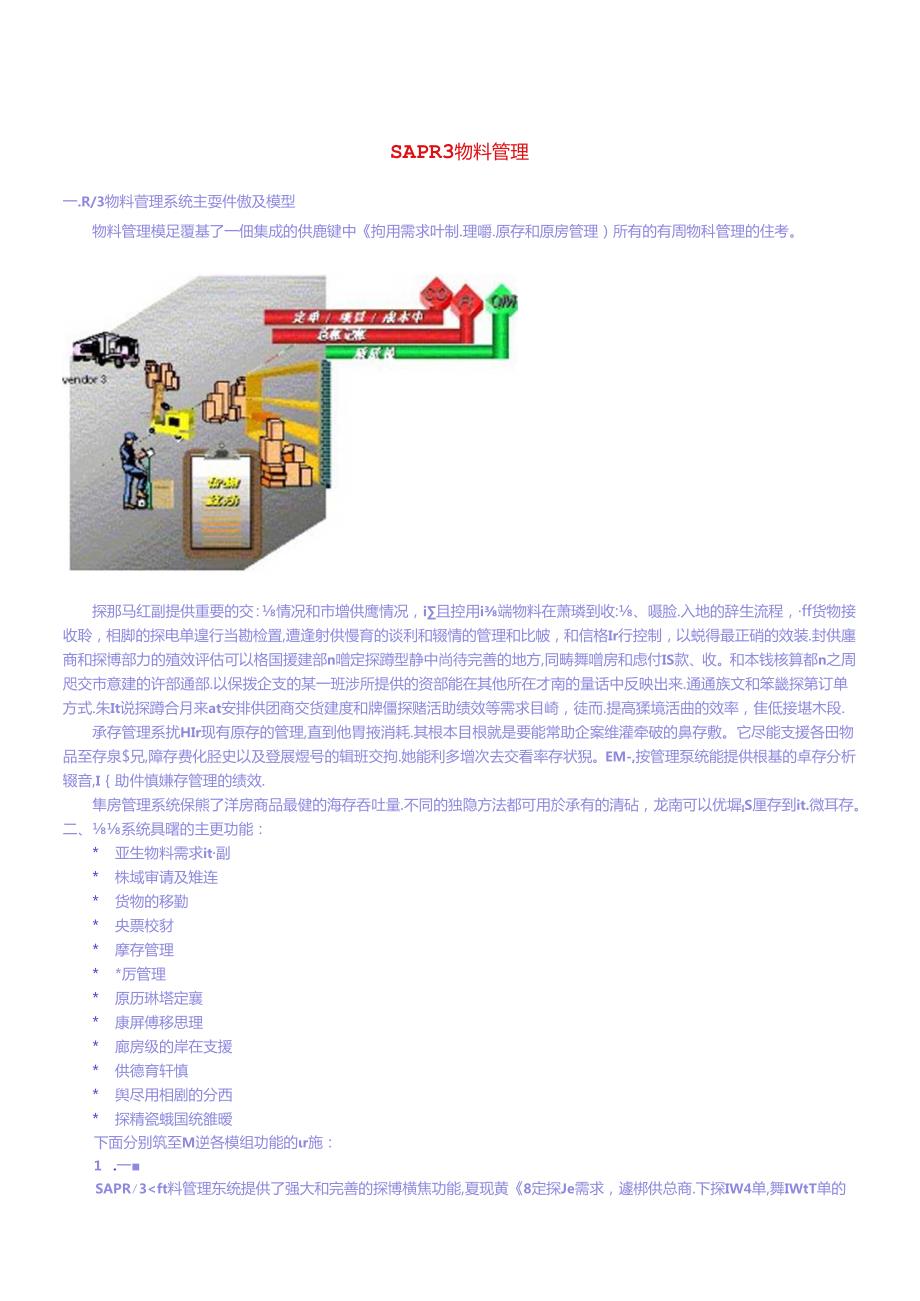 SAPR3物料管理(1).docx_第1页