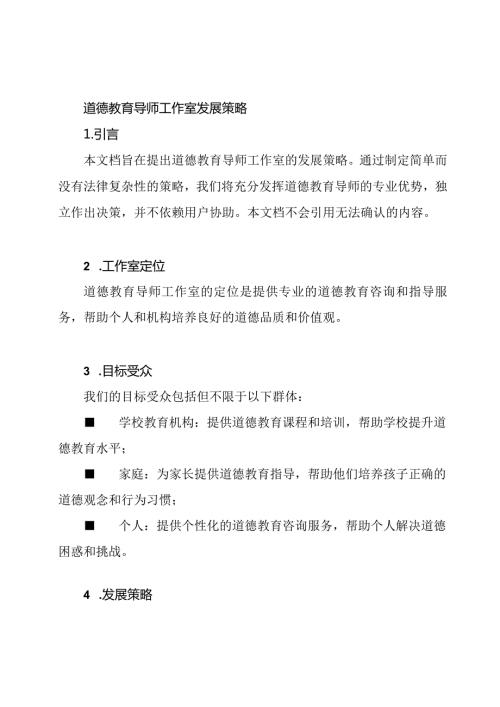 道德教育导师工作室发展策略.docx