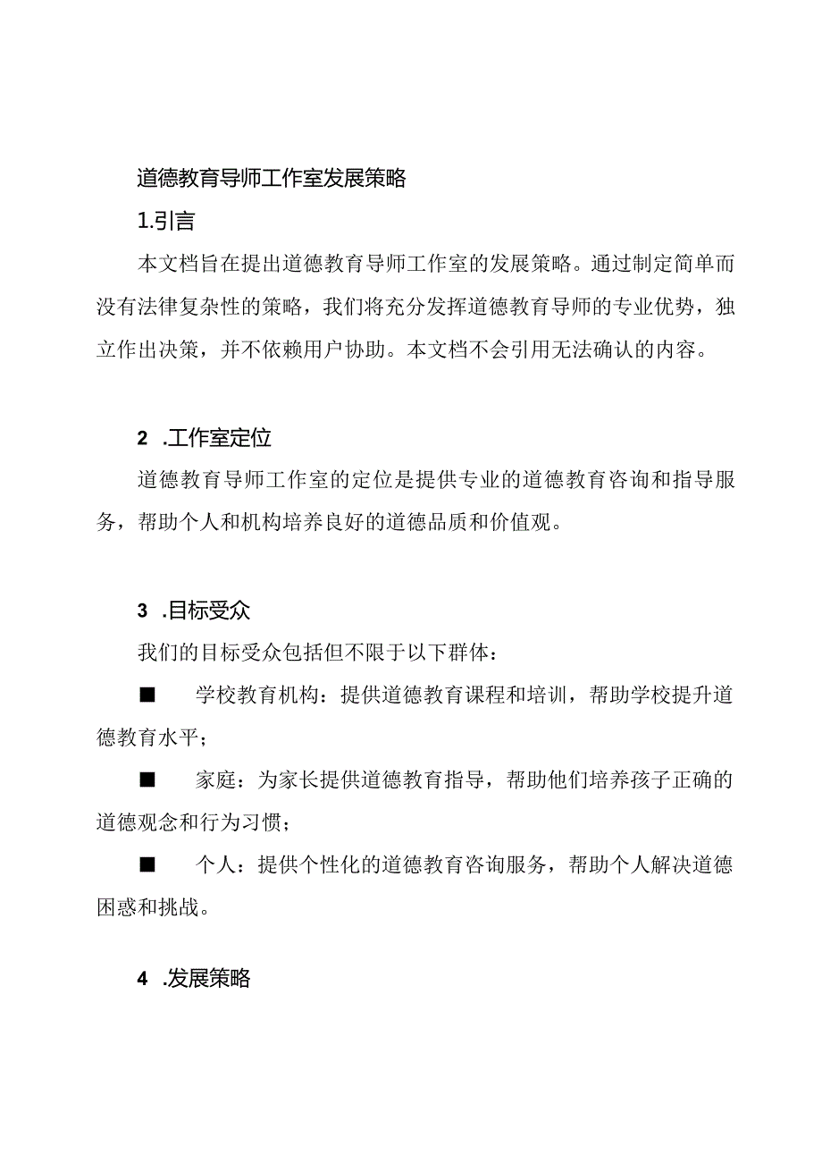 道德教育导师工作室发展策略.docx_第1页
