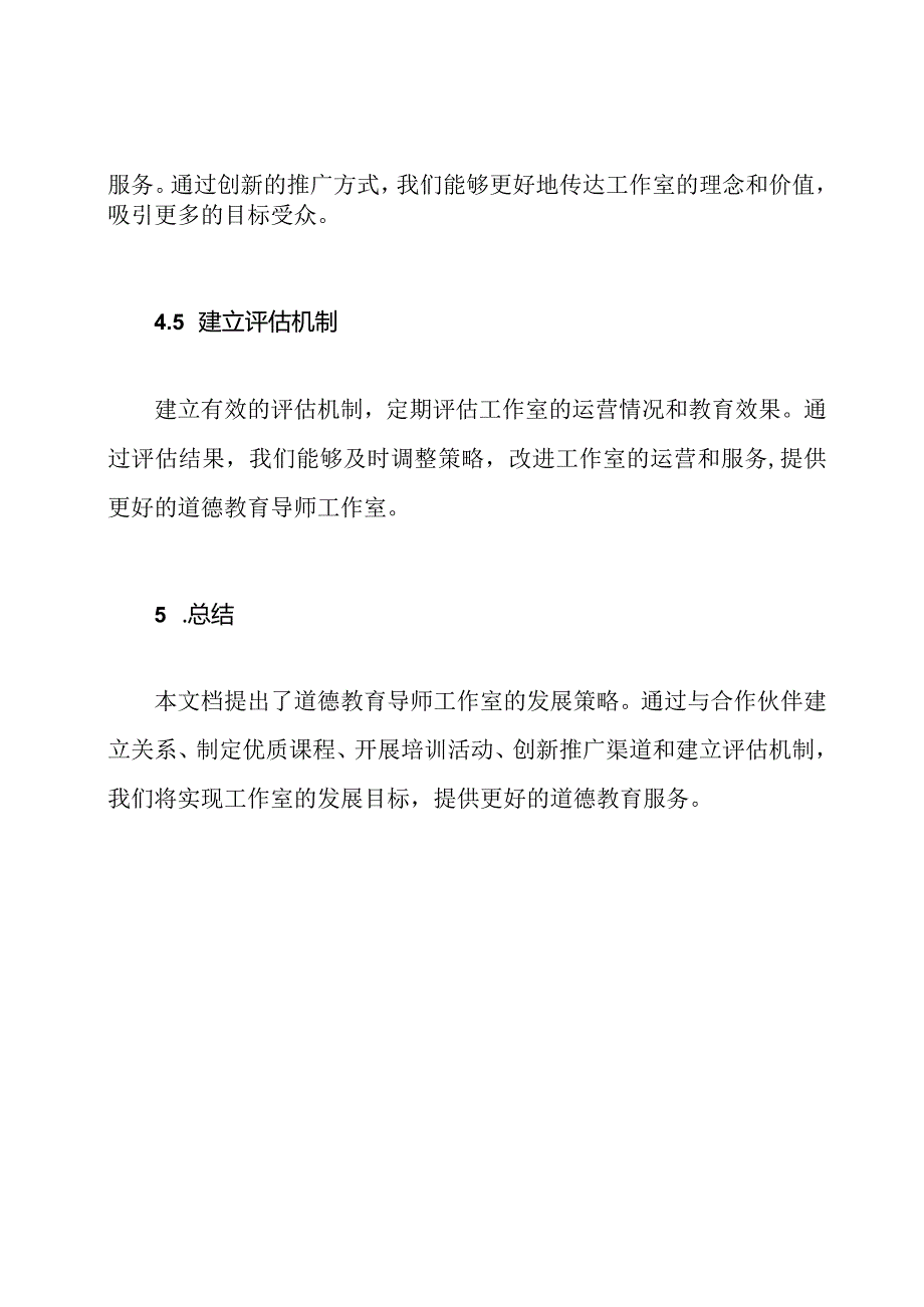 道德教育导师工作室发展策略.docx_第3页