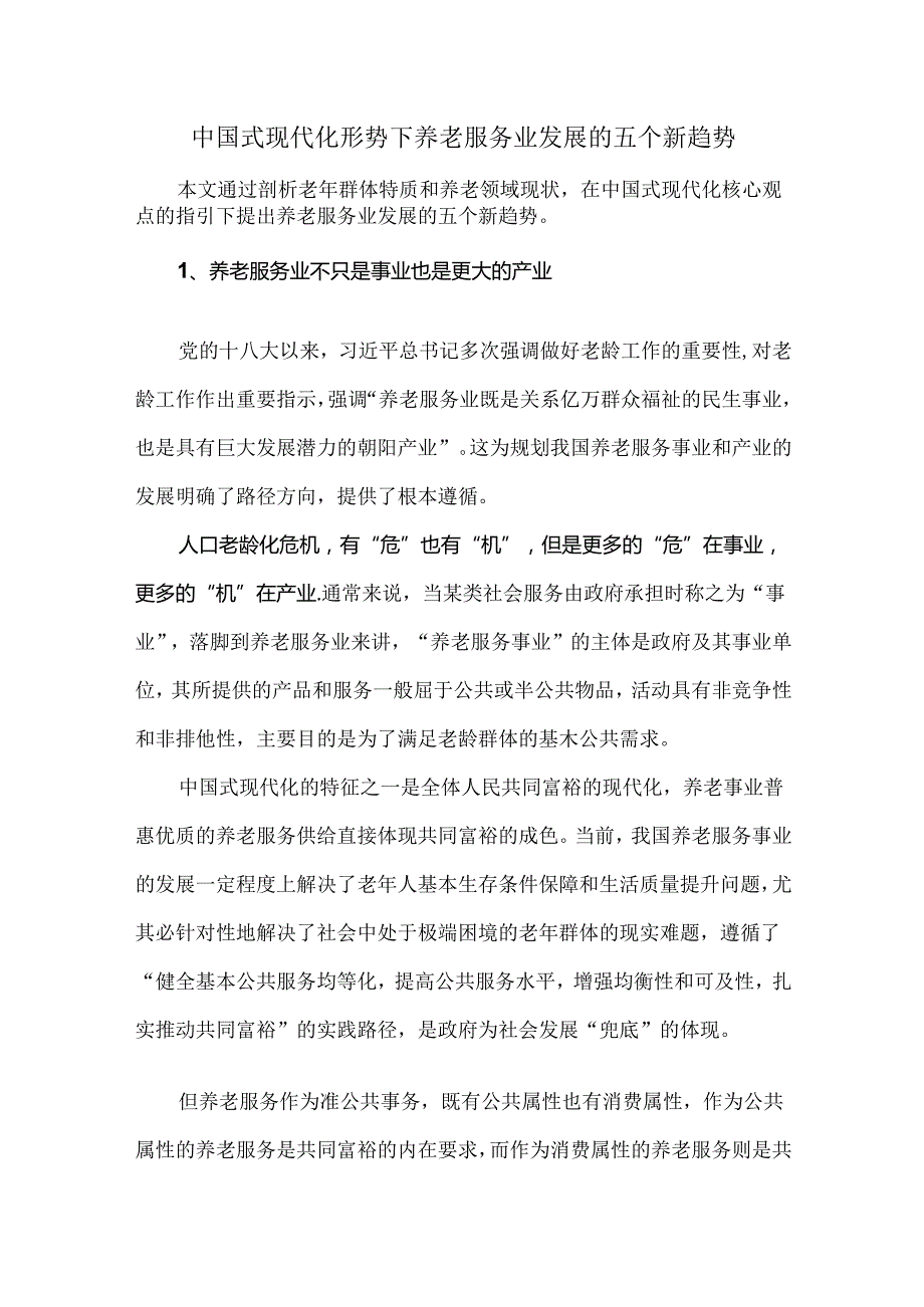 中国式现代化形势下养老服务业发展的五个新趋势.docx_第1页