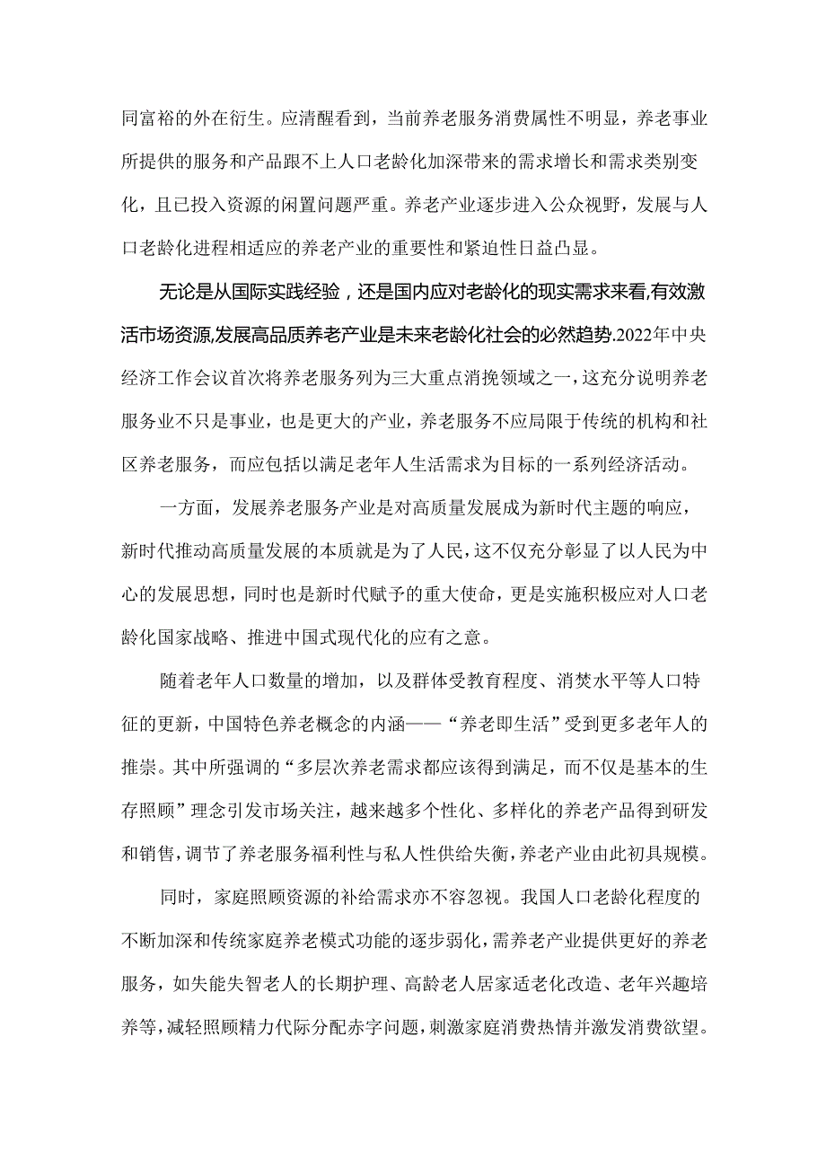 中国式现代化形势下养老服务业发展的五个新趋势.docx_第2页