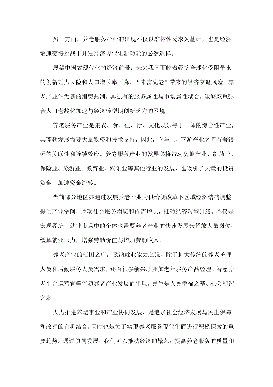中国式现代化形势下养老服务业发展的五个新趋势.docx_第3页