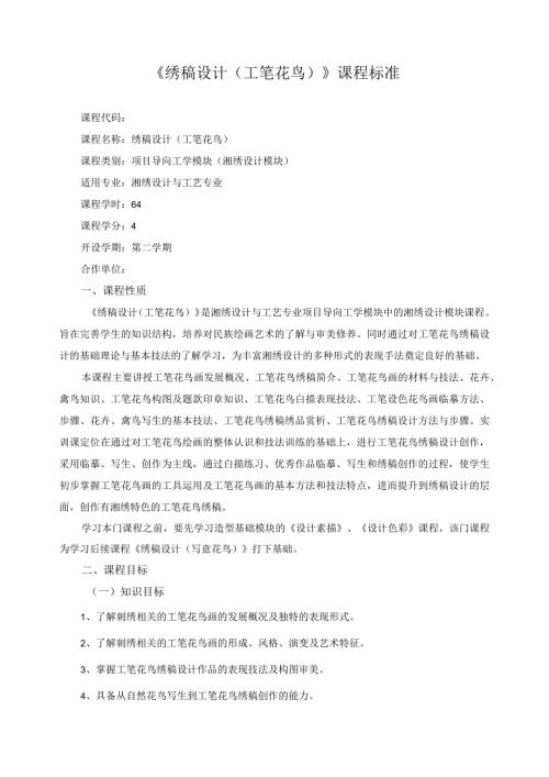 《绣稿设计（工笔花鸟）》课程标准.docx