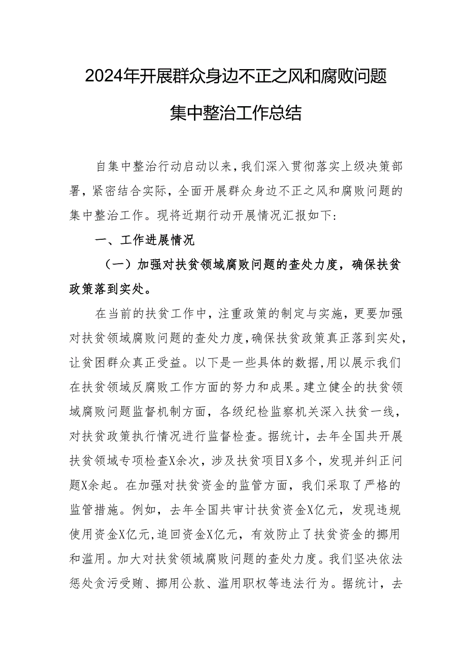 2024年海事部门开展群众身边不正之风和腐败问题集中整治工作情况总结 （汇编19份）.docx_第1页