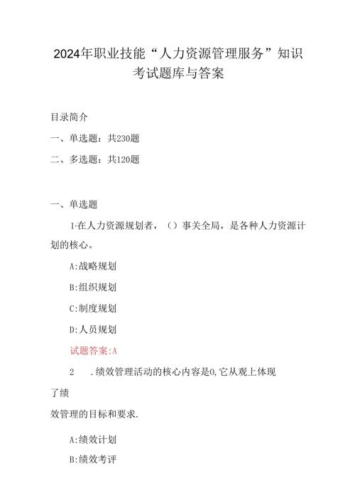 2024年职业技能“人力资源管理服务”知识考试题库与答案.docx
