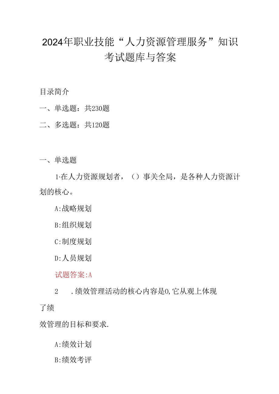 2024年职业技能“人力资源管理服务”知识考试题库与答案.docx_第1页