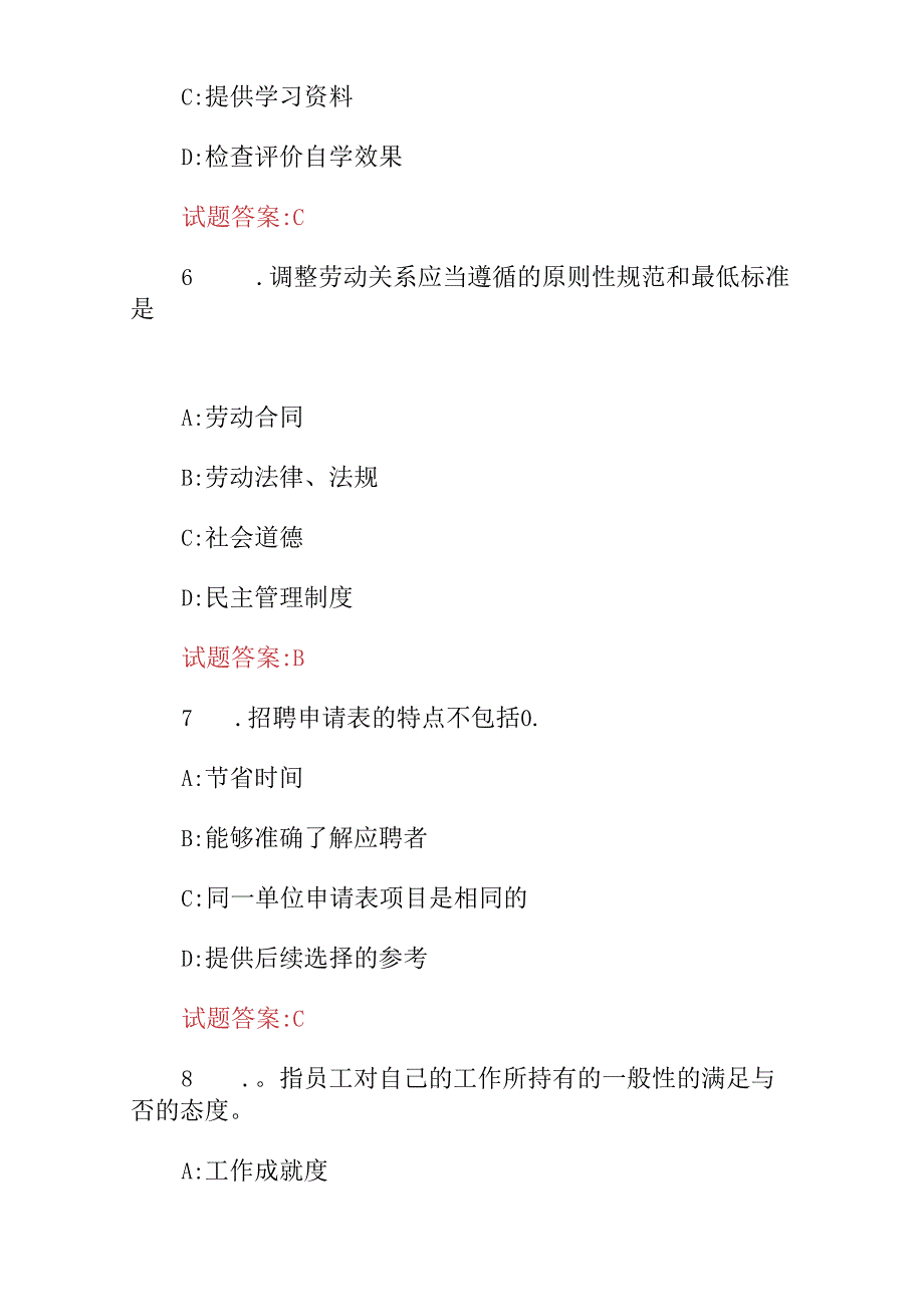 2024年职业技能“人力资源管理服务”知识考试题库与答案.docx_第3页