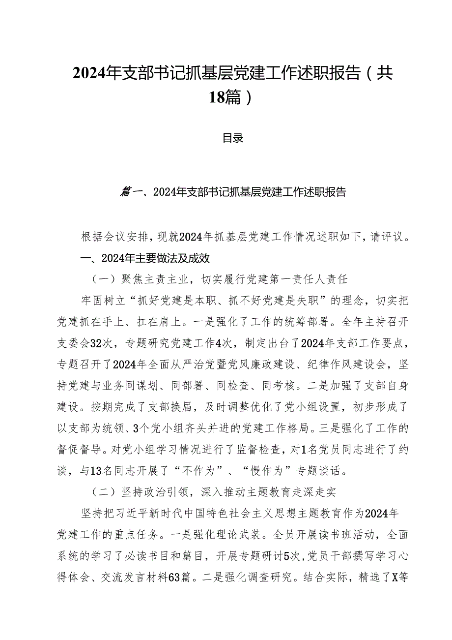 2024年支部书记抓基层党建工作述职报告（共18篇）.docx_第1页