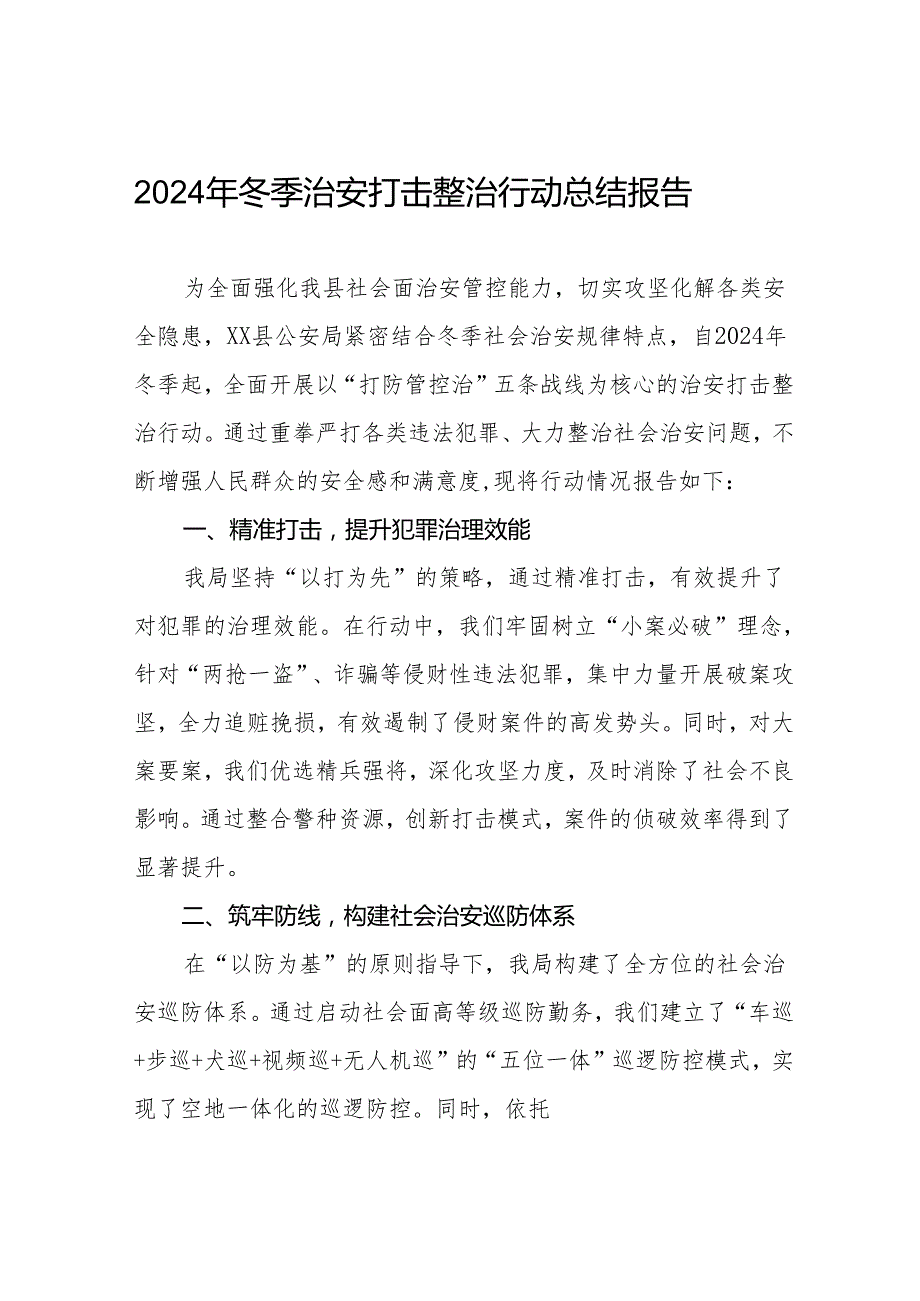 县公安局2024年“冬季行动”工作总结六篇.docx_第1页