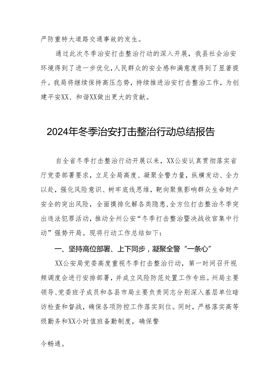 县公安局2024年“冬季行动”工作总结六篇.docx_第3页