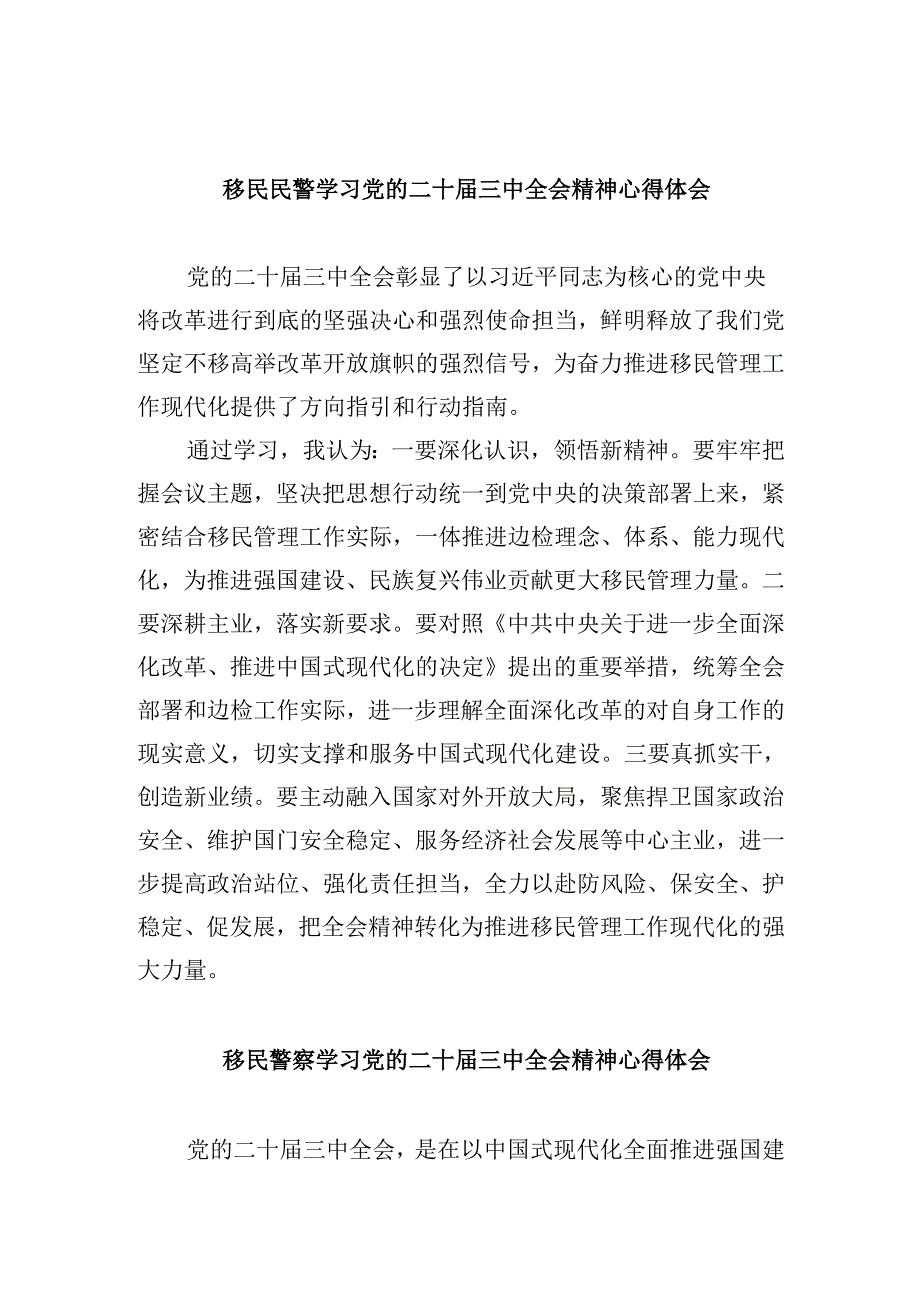 （9篇）移民民警学习党的二十三中全会精神心得体会（精选）.docx_第1页