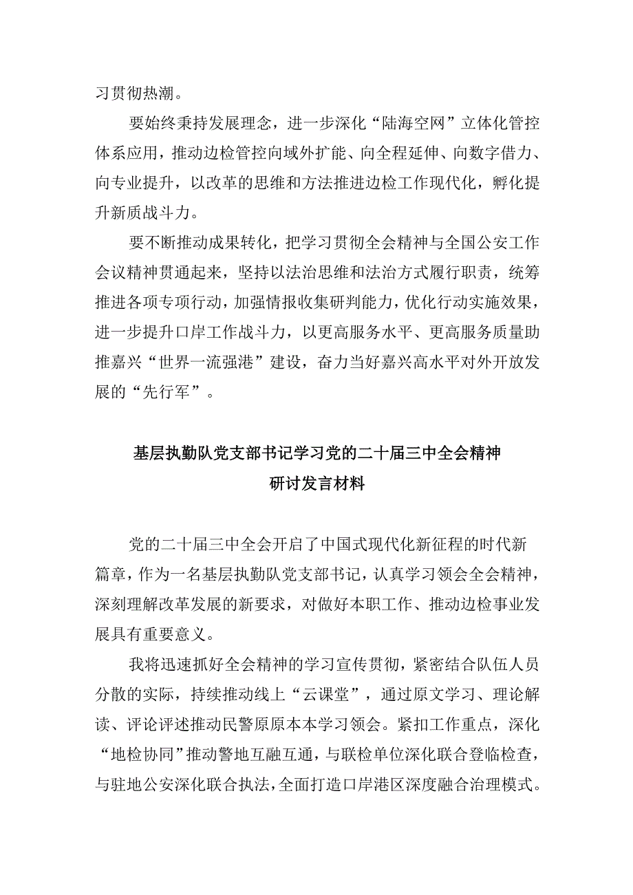 （9篇）移民民警学习党的二十三中全会精神心得体会（精选）.docx_第3页