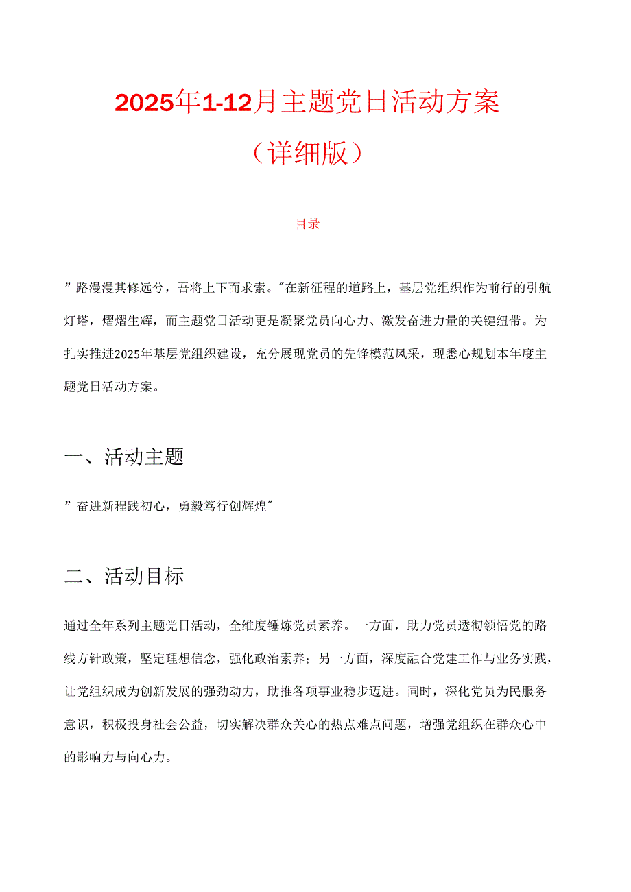 1.关于112月主题党日活动计划方案（详细版）.docx_第1页