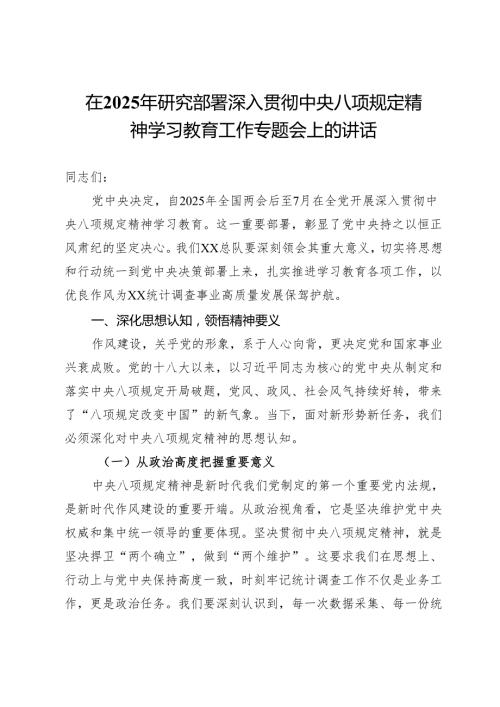 在2025年研究部署深入贯彻中央八项规定精神学习教育工作专题会上的讲话.docx