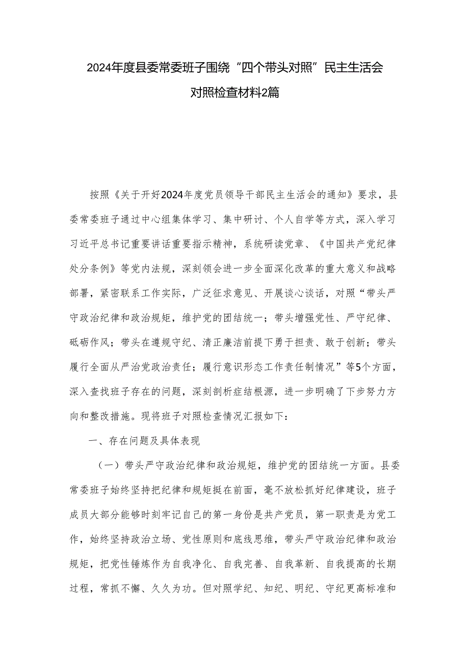 2024县委常委班子围绕“四个带头对照”民主生活会对照检查材料2篇.docx_第1页