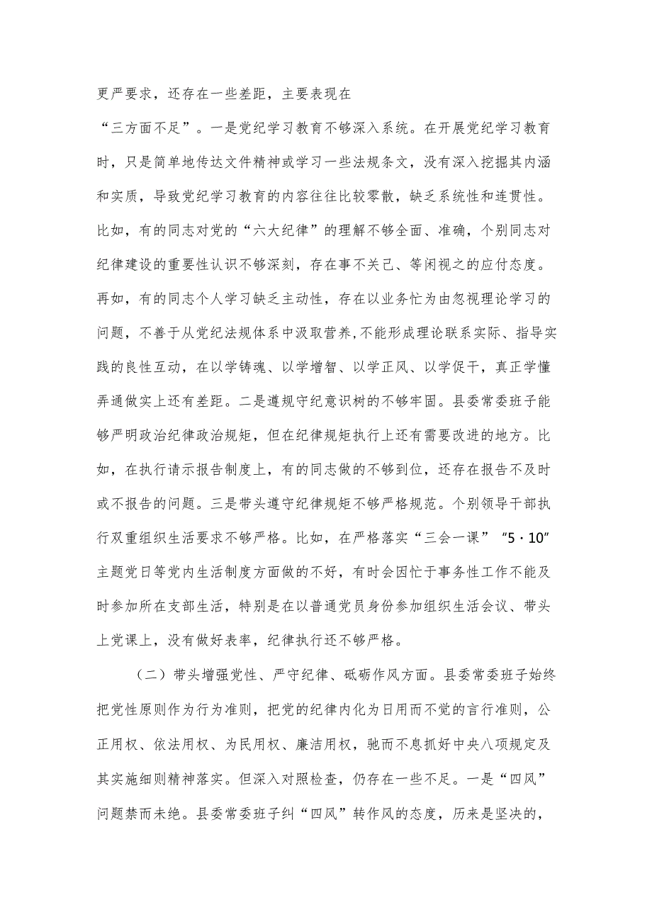 2024县委常委班子围绕“四个带头对照”民主生活会对照检查材料2篇.docx_第2页