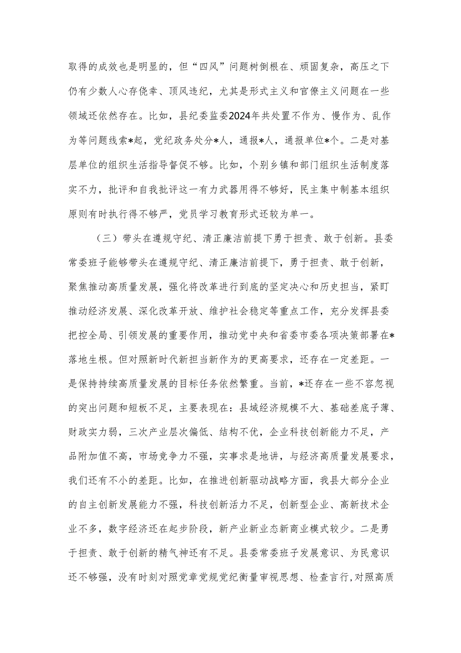 2024县委常委班子围绕“四个带头对照”民主生活会对照检查材料2篇.docx_第3页