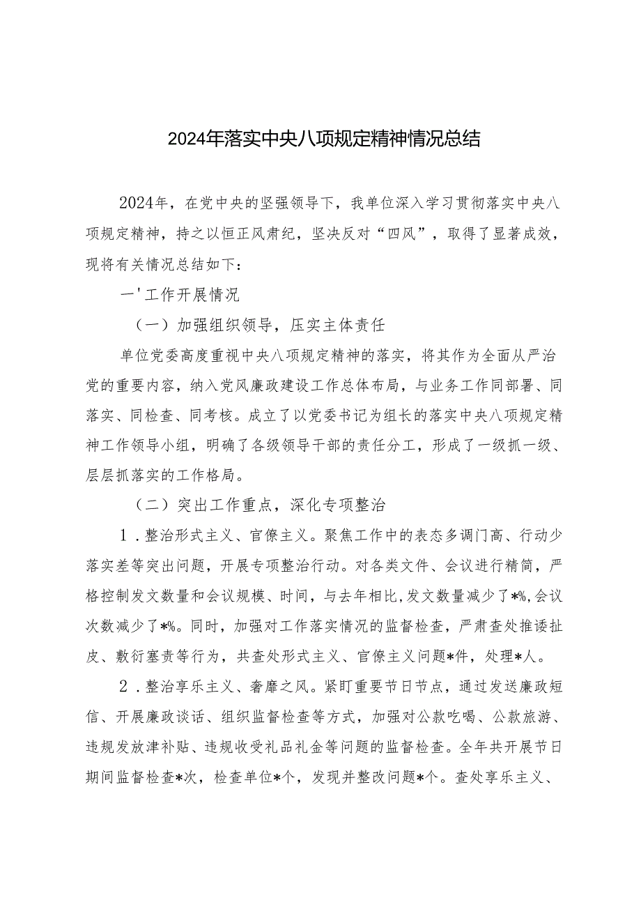 3篇 2024年落实中央八项规定精神情况总结汇报.docx_第1页
