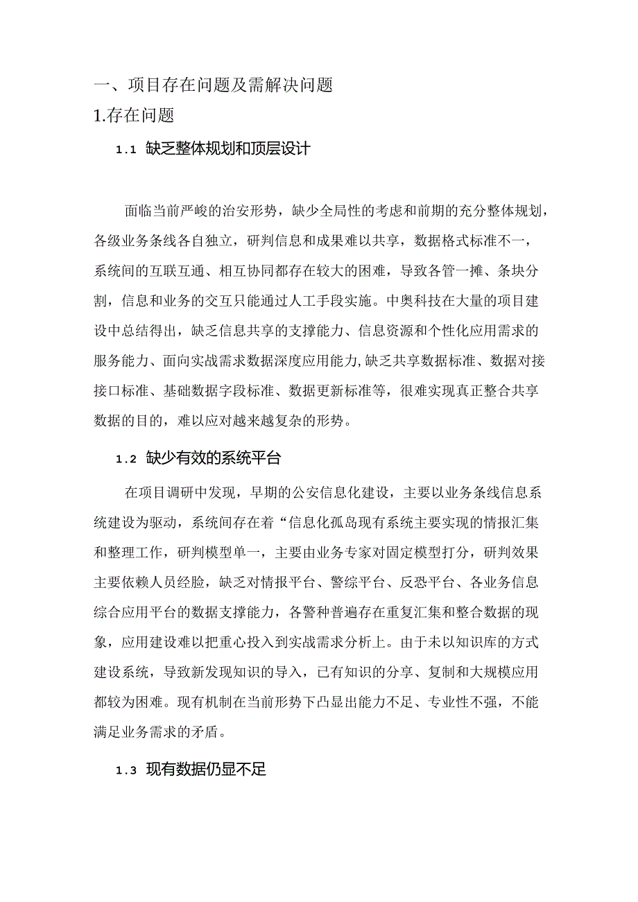 智慧警务项目解决方案说明书.docx_第2页