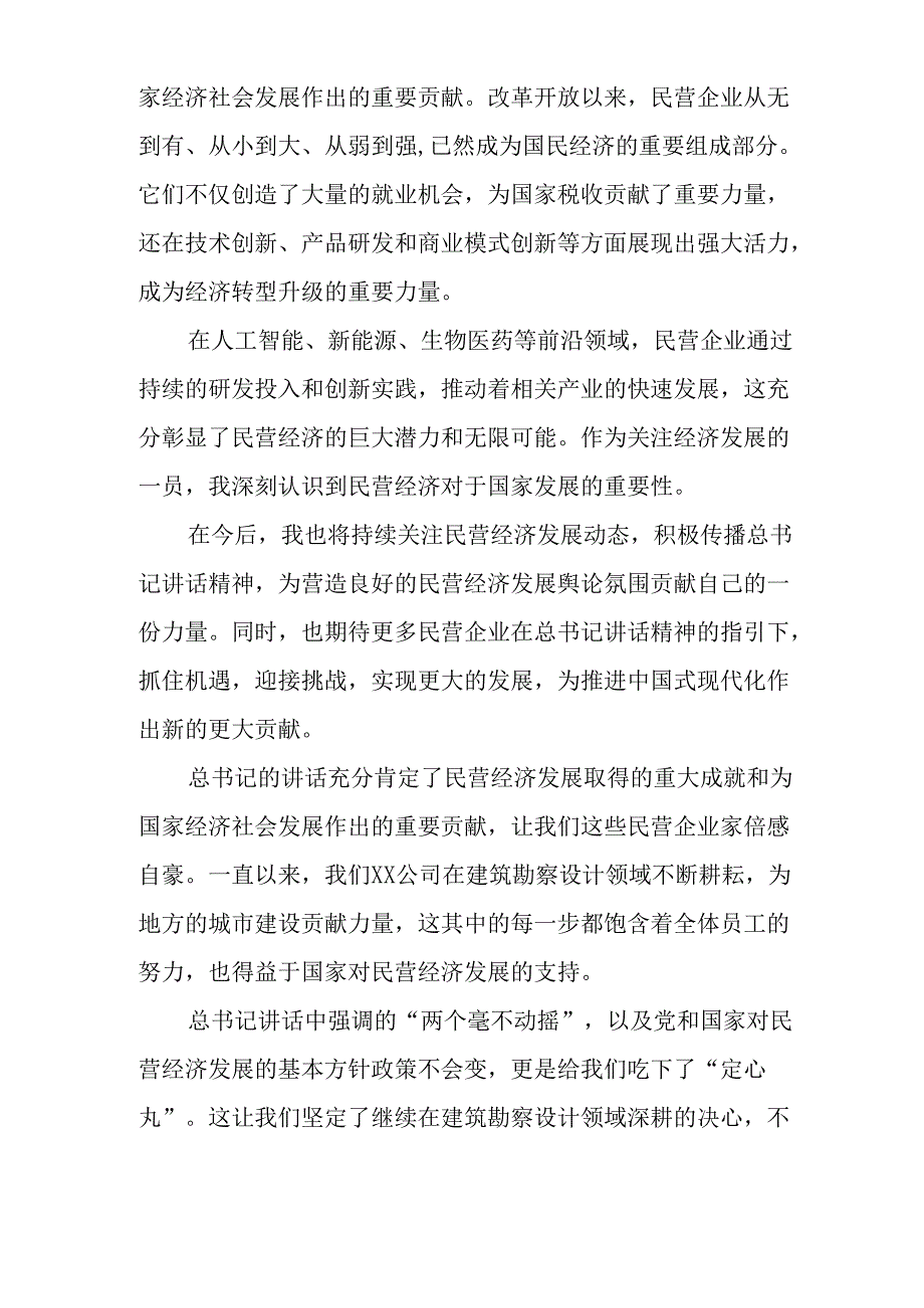 民营企业2025年学习民营企业座谈会个人心得体会 （汇编11份）.docx_第2页