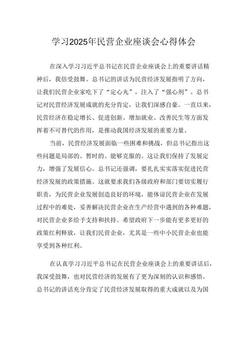 民营企业2025年学习民营企业座谈会个人心得体会 （汇编11份）.docx