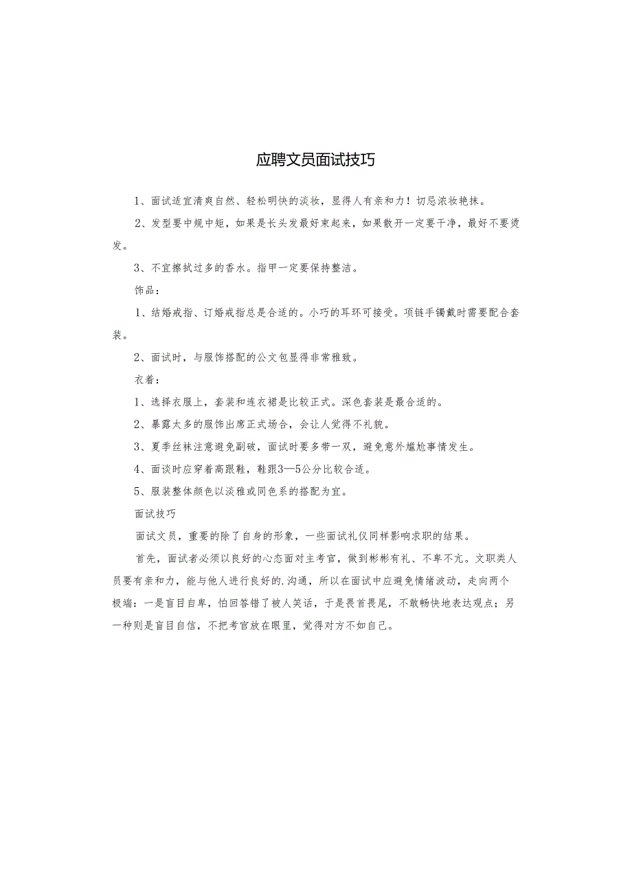 应聘文员面试技巧.docx_第1页