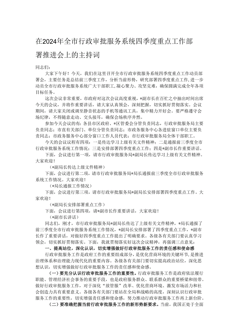 在2024年全市行政审批服务系统四季度重点工作部署推进会上的主持词.docx_第1页