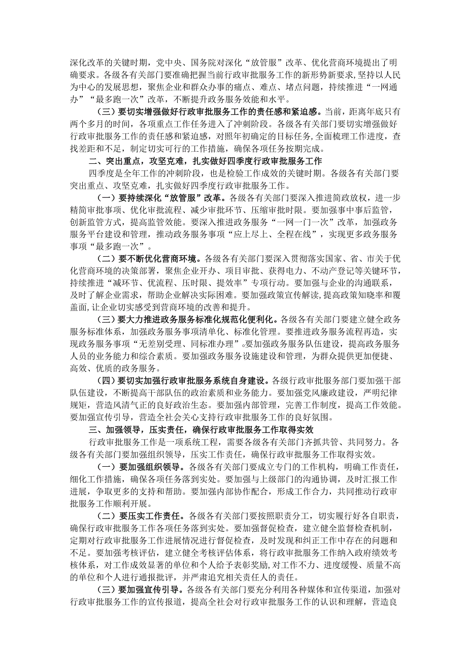 在2024年全市行政审批服务系统四季度重点工作部署推进会上的主持词.docx_第2页