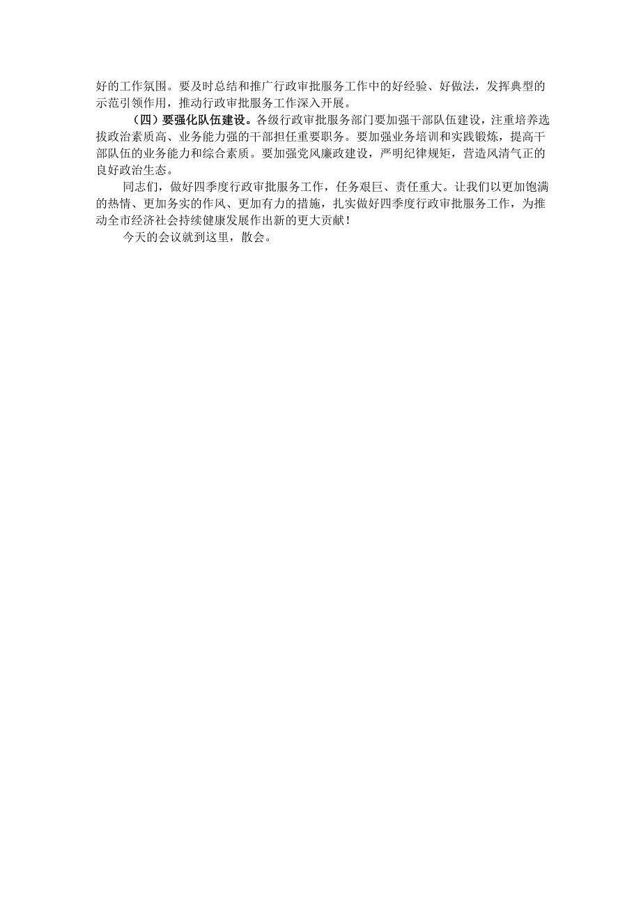 在2024年全市行政审批服务系统四季度重点工作部署推进会上的主持词.docx_第3页