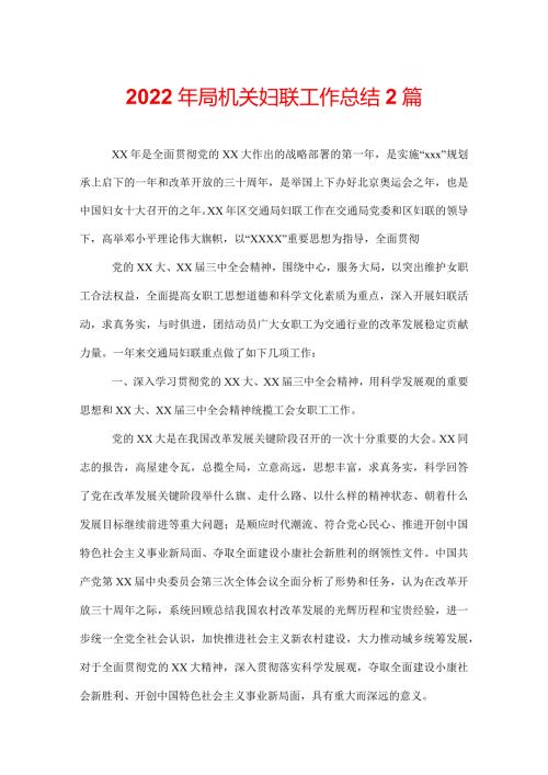 2022年局机关妇联工作总结2篇.docx