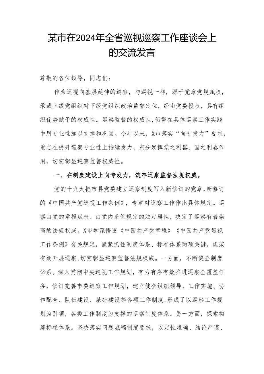某市在2024年全省巡视巡察工作座谈会上的交流发言.docx_第1页