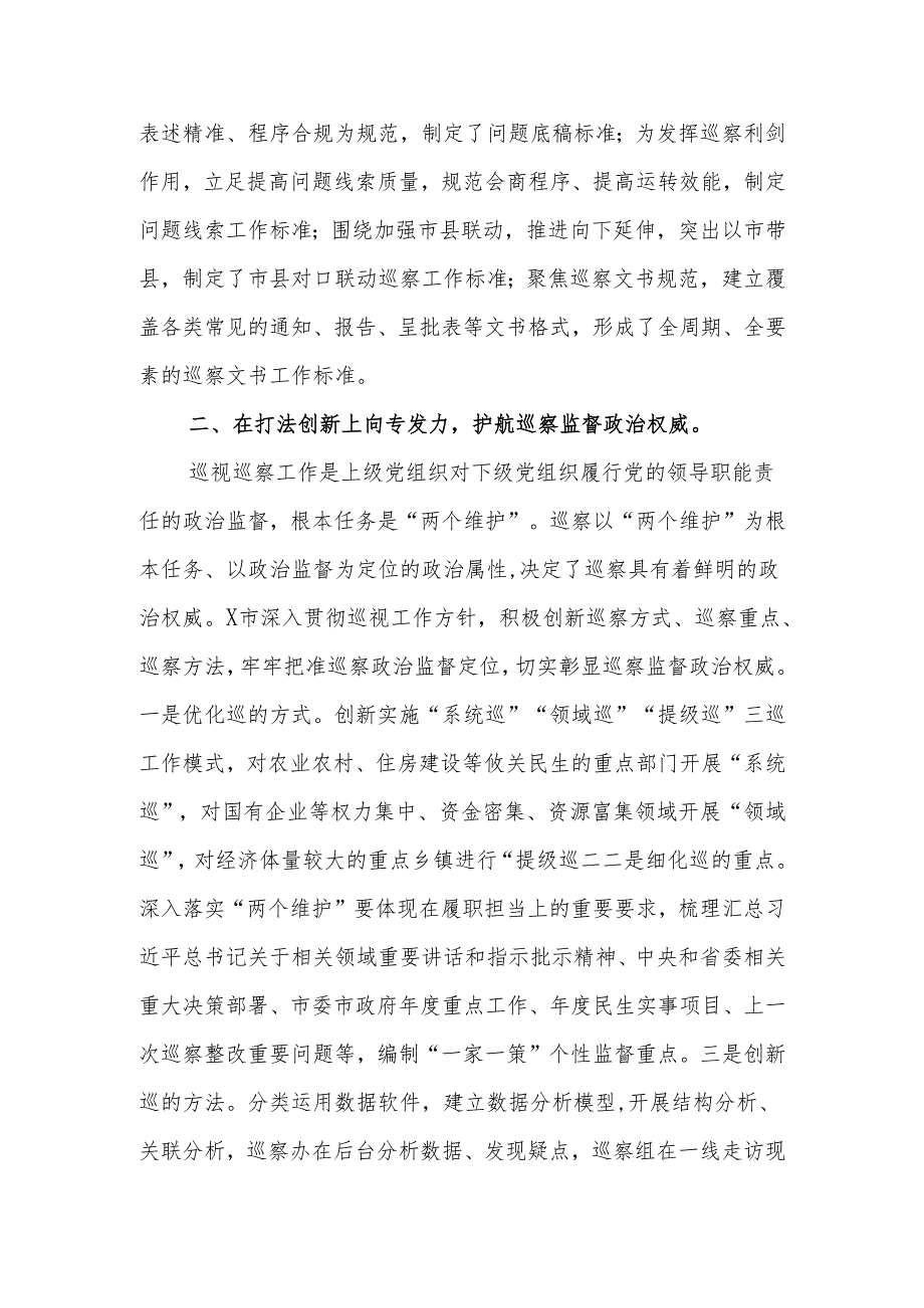 某市在2024年全省巡视巡察工作座谈会上的交流发言.docx_第2页