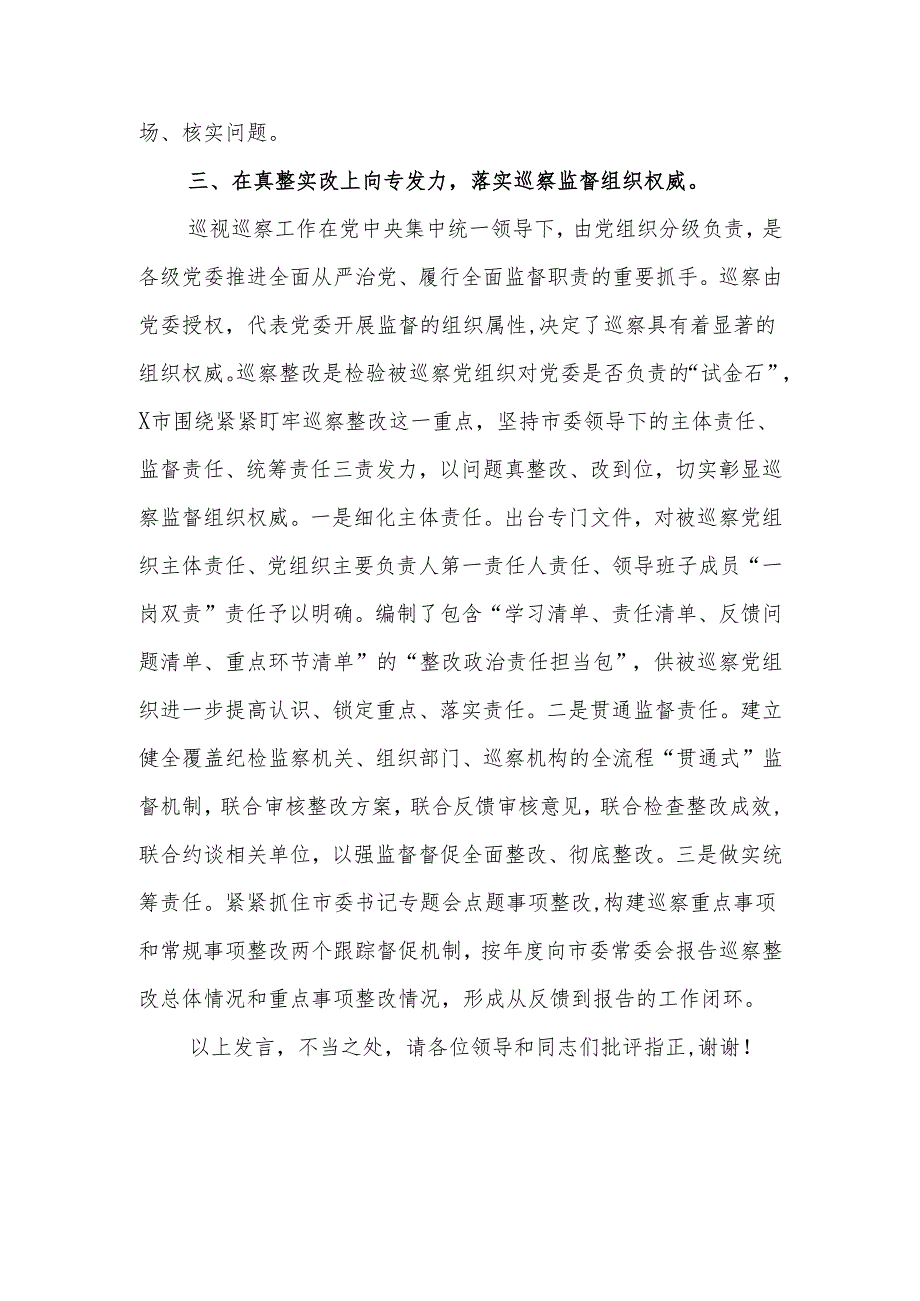 某市在2024年全省巡视巡察工作座谈会上的交流发言.docx_第3页