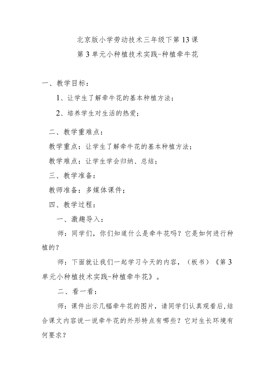 北京版小学劳动技术三年级下第13课第3单元小种植技术实践种植牵牛花.docx_第1页