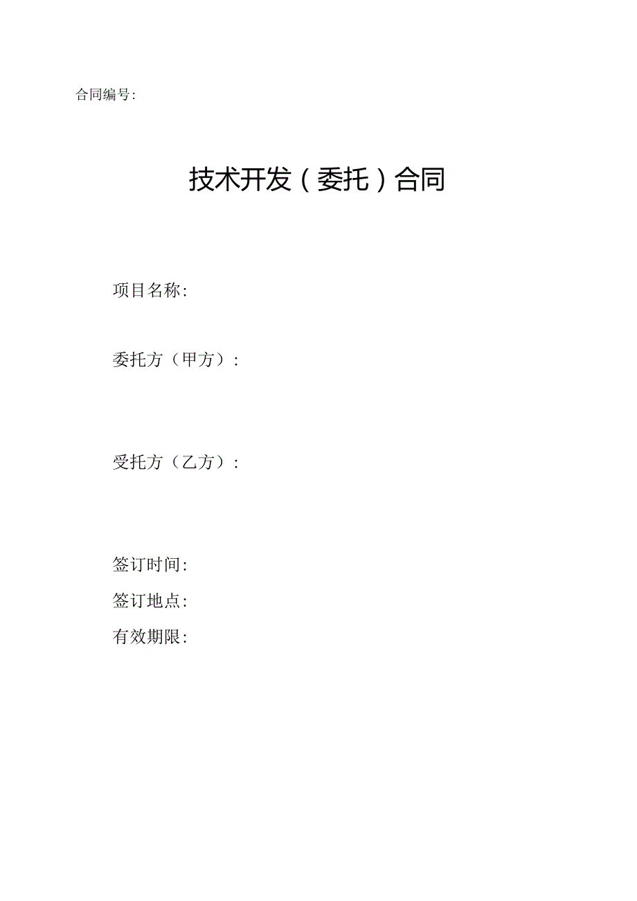 科技有限公司企业运营平台技术开发委托合同.docx_第1页