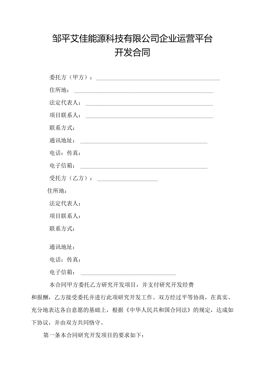 科技有限公司企业运营平台技术开发委托合同.docx_第3页
